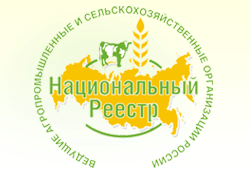 Национальный реестр «Ведущие агропромышленные и сельскохозяйственные организации России»